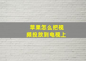 苹果怎么把视频投放到电视上