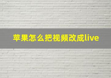 苹果怎么把视频改成live