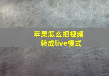 苹果怎么把视频转成live模式