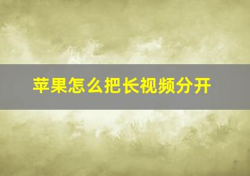 苹果怎么把长视频分开