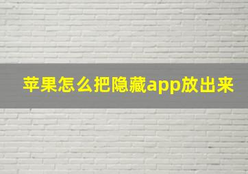 苹果怎么把隐藏app放出来