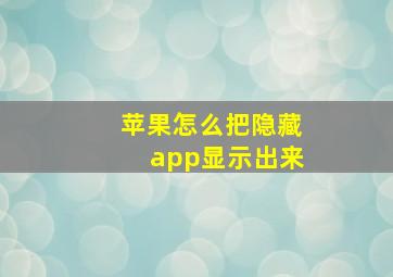 苹果怎么把隐藏app显示出来