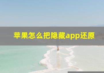 苹果怎么把隐藏app还原