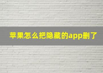 苹果怎么把隐藏的app删了