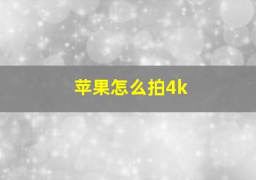 苹果怎么拍4k