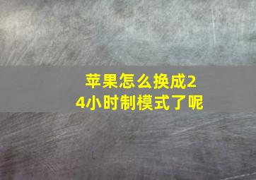 苹果怎么换成24小时制模式了呢