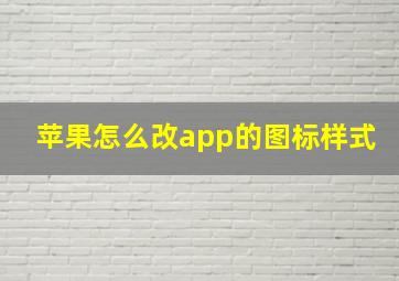 苹果怎么改app的图标样式