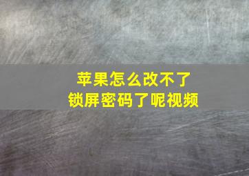 苹果怎么改不了锁屏密码了呢视频