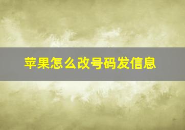 苹果怎么改号码发信息