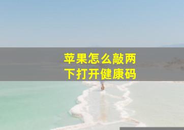 苹果怎么敲两下打开健康码