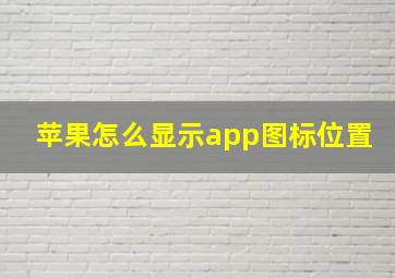 苹果怎么显示app图标位置