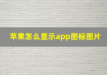 苹果怎么显示app图标图片