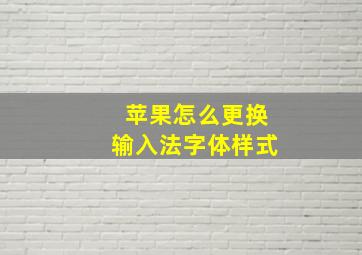 苹果怎么更换输入法字体样式