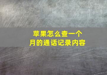 苹果怎么查一个月的通话记录内容