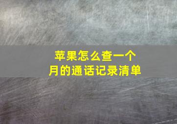 苹果怎么查一个月的通话记录清单