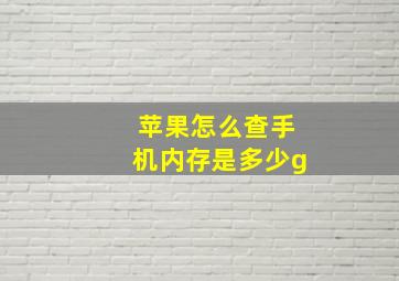 苹果怎么查手机内存是多少g