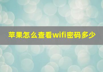 苹果怎么查看wifi密码多少