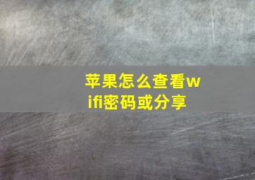 苹果怎么查看wifi密码或分享