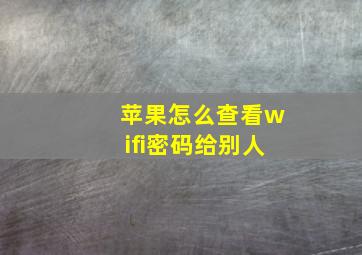 苹果怎么查看wifi密码给别人