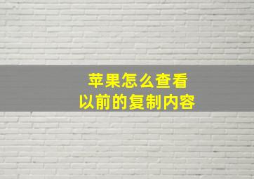 苹果怎么查看以前的复制内容