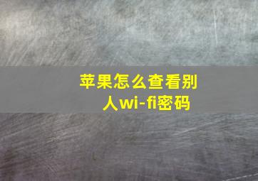 苹果怎么查看别人wi-fi密码