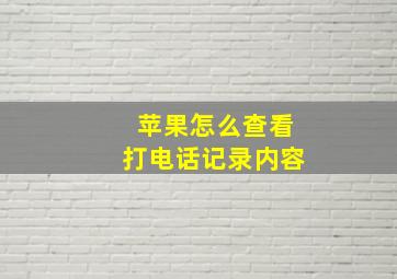 苹果怎么查看打电话记录内容