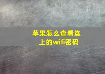 苹果怎么查看连上的wifi密码