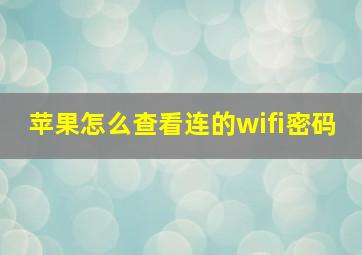 苹果怎么查看连的wifi密码