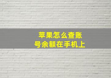 苹果怎么查账号余额在手机上