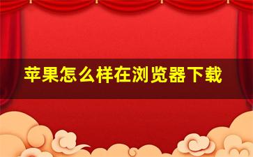 苹果怎么样在浏览器下载