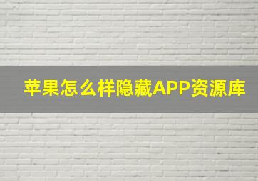 苹果怎么样隐藏APP资源库