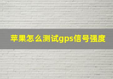 苹果怎么测试gps信号强度