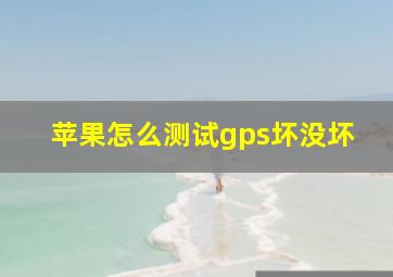 苹果怎么测试gps坏没坏