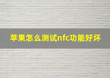 苹果怎么测试nfc功能好坏