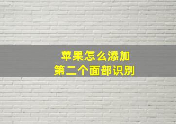 苹果怎么添加第二个面部识别