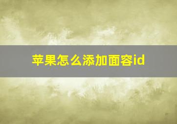 苹果怎么添加面容id