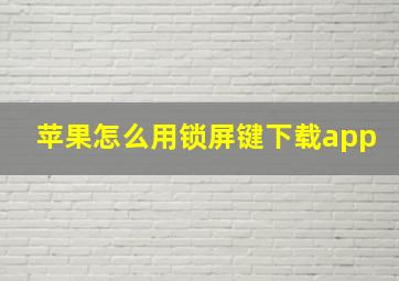 苹果怎么用锁屏键下载app