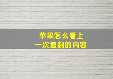 苹果怎么看上一次复制的内容