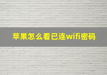 苹果怎么看已连wifi密码