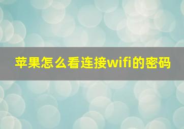 苹果怎么看连接wifi的密码