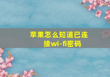 苹果怎么知道已连接wi-fi密码