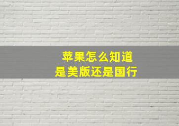 苹果怎么知道是美版还是国行