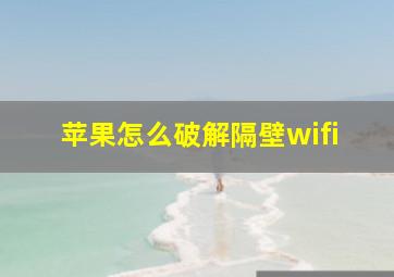 苹果怎么破解隔壁wifi