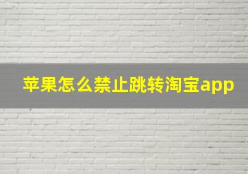 苹果怎么禁止跳转淘宝app