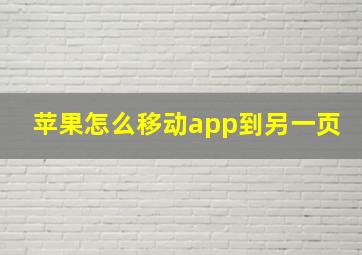 苹果怎么移动app到另一页