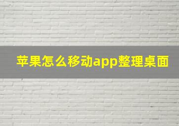 苹果怎么移动app整理桌面