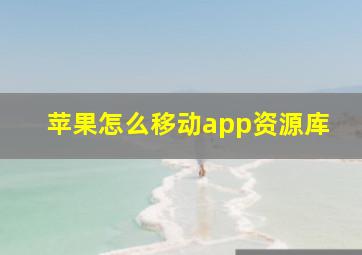 苹果怎么移动app资源库