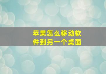 苹果怎么移动软件到另一个桌面