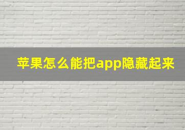 苹果怎么能把app隐藏起来