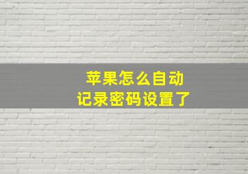 苹果怎么自动记录密码设置了